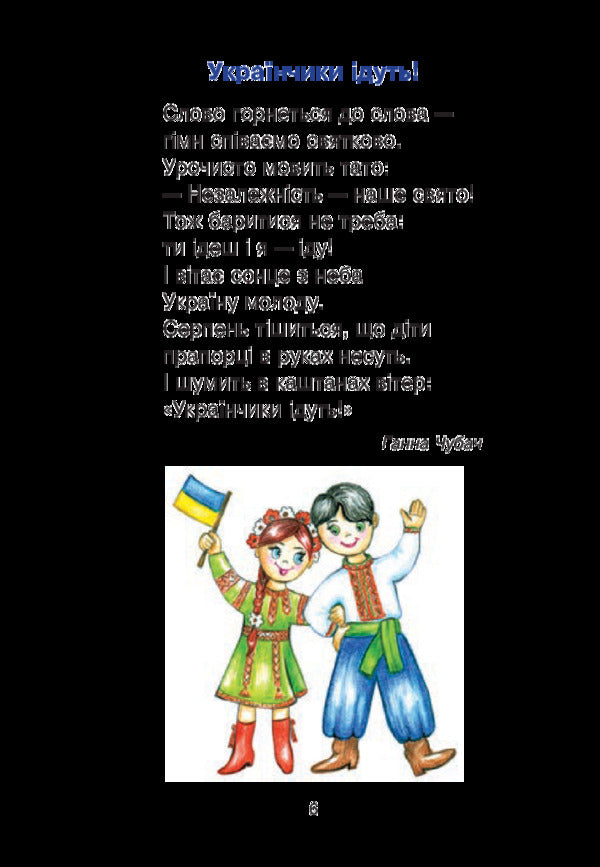 Modern Ukrainian writers for children. 2nd class / Сучасні українські письменники — дітям. 2 клас Наталья Будная, Наталия Шост 978-966-10-5152-1-6