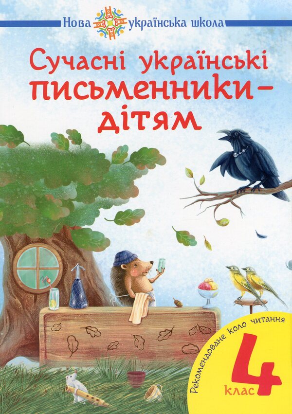 Modern Ukrainian writers for children. 4th grade / Сучасні українські письменники — дітям. 4 клас Наталья Будная, Наталия Шост 978-966-10-5154-5-1