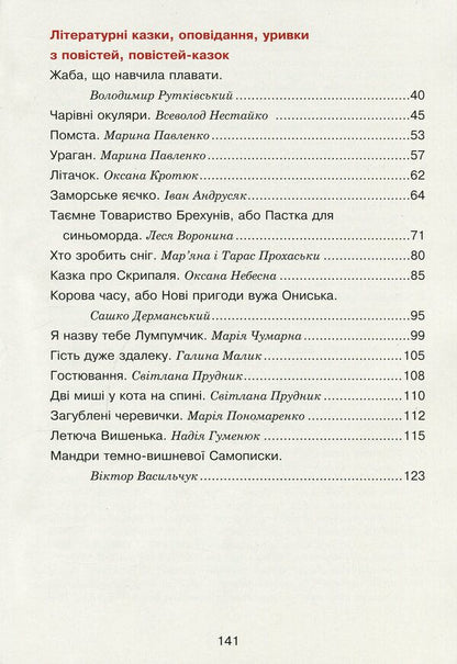 Modern Ukrainian writers for children. 4th grade / Сучасні українські письменники — дітям. 4 клас Наталья Будная, Наталия Шост 978-966-10-5154-5-4