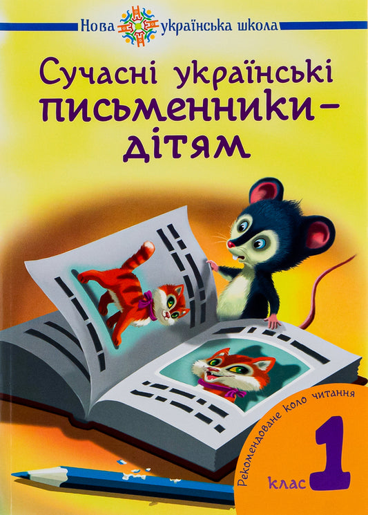 Modern Ukrainian writers for children. Recommended reading circle 1st grade / Сучасні українські письменники дітям. Рекомендоване коло читання 1 клас  978-966-10-5151-4-1