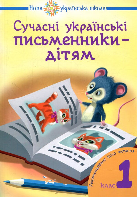 Modern Ukrainian writers for children. Recommended reading circle 1st grade / Сучасні українські письменники дітям. Рекомендоване коло читання 1 клас  978-966-10-5151-4-2