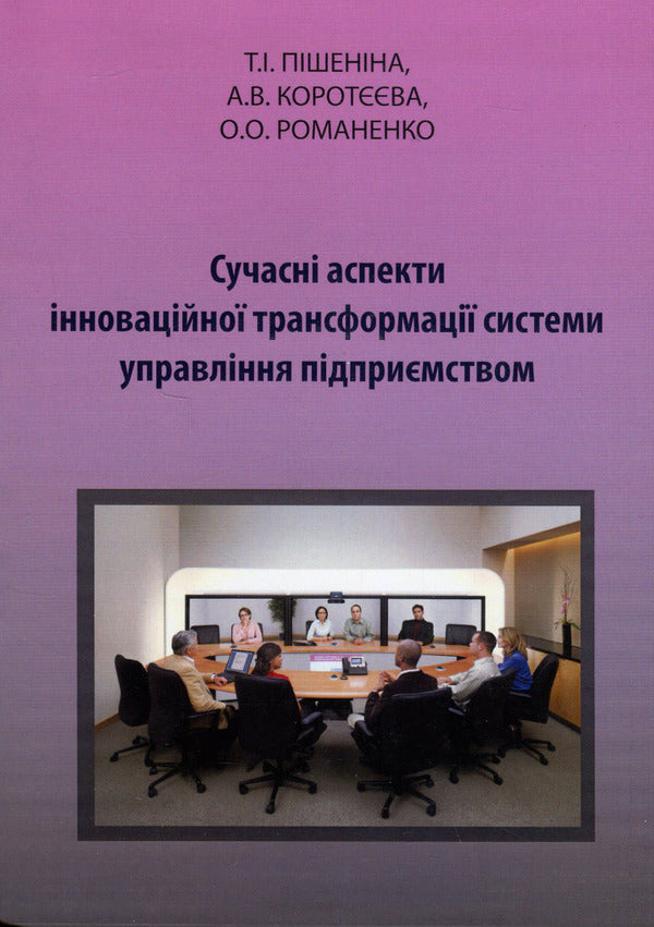 Modern aspects of innovative transformation of the enterprise management system / Сучасні аспекти інноваційної трансформації системи управління підприємством Татьяна Пишенина, Антонина Коротеева, Ольга Романенко 978-966-388-487-5-1