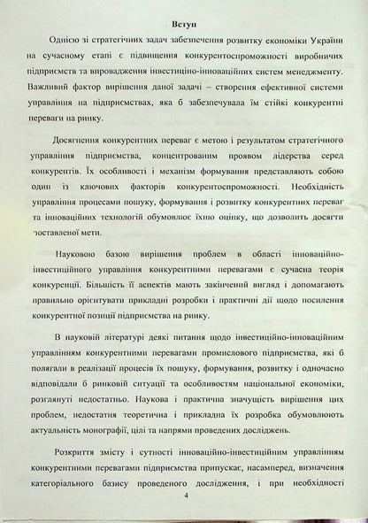 Modern aspects of innovative transformation of the enterprise management system / Сучасні аспекти інноваційної трансформації системи управління підприємством Татьяна Пишенина, Антонина Коротеева, Ольга Романенко 978-966-388-487-5-3
