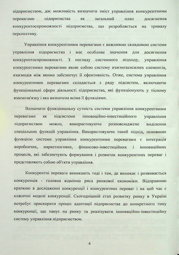 Modern aspects of innovative transformation of the enterprise management system / Сучасні аспекти інноваційної трансформації системи управління підприємством Татьяна Пишенина, Антонина Коротеева, Ольга Романенко 978-966-388-487-5-5