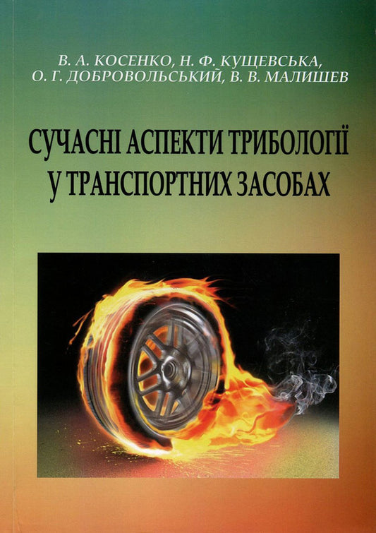 Modern aspects of tribology in vehicles / Сучасні аспекти трибології у транспортних засобах Александр Добровольский, Виктор Малышев, Валерий Косенко, Нина Кущевская 978-966-388-546-9-1