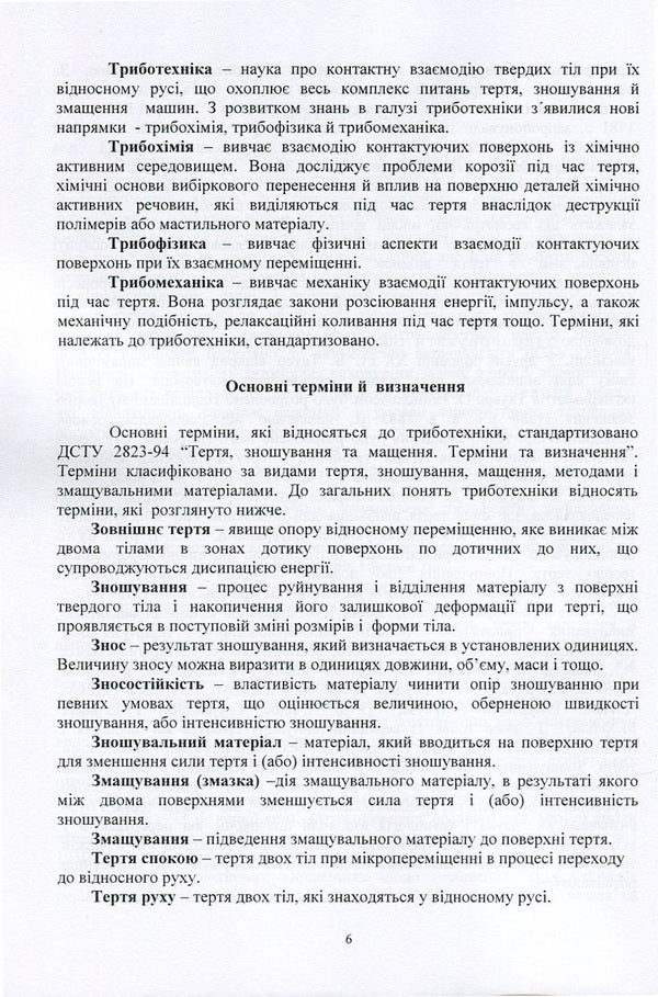 Modern aspects of tribology in vehicles / Сучасні аспекти трибології у транспортних засобах Александр Добровольский, Виктор Малышев, Валерий Косенко, Нина Кущевская 978-966-388-546-9-6