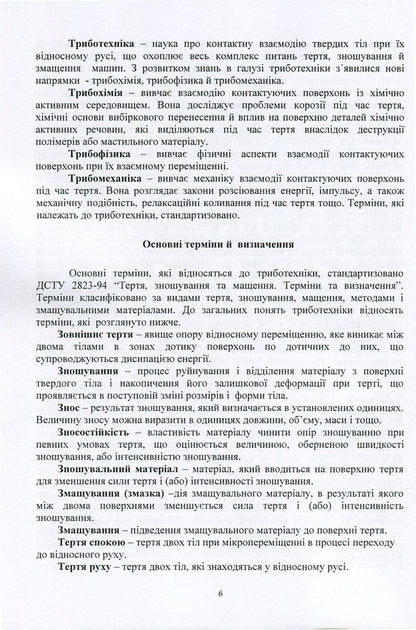 Modern aspects of tribology in vehicles / Сучасні аспекти трибології у транспортних засобах Александр Добровольский, Виктор Малышев, Валерий Косенко, Нина Кущевская 978-966-388-546-9-6