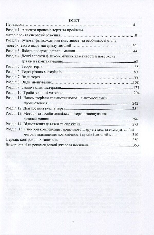 Modern aspects of tribology in vehicles / Сучасні аспекти трибології у транспортних засобах Александр Добровольский, Виктор Малышев, Валерий Косенко, Нина Кущевская 978-966-388-546-9-3