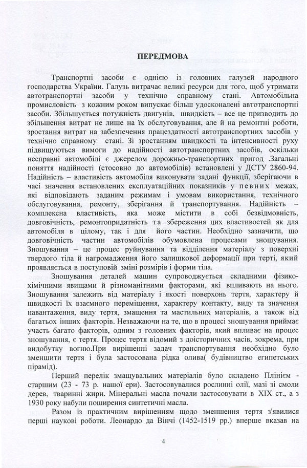 Modern aspects of tribology in vehicles / Сучасні аспекти трибології у транспортних засобах Александр Добровольский, Виктор Малышев, Валерий Косенко, Нина Кущевская 978-966-388-546-9-4