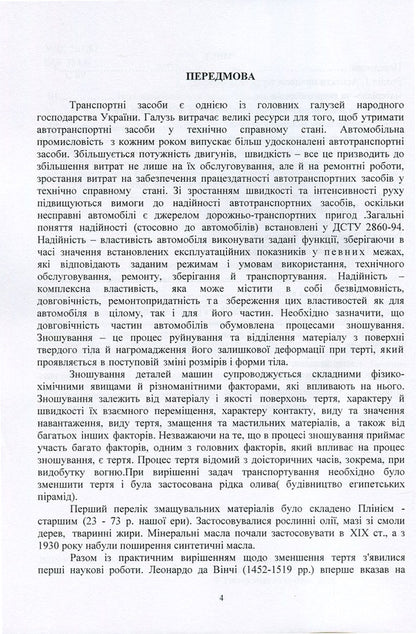 Modern aspects of tribology in vehicles / Сучасні аспекти трибології у транспортних засобах Александр Добровольский, Виктор Малышев, Валерий Косенко, Нина Кущевская 978-966-388-546-9-4