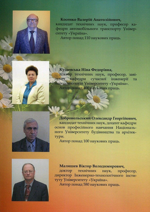 Modern aspects of tribology in vehicles / Сучасні аспекти трибології у транспортних засобах Александр Добровольский, Виктор Малышев, Валерий Косенко, Нина Кущевская 978-966-388-546-9-2
