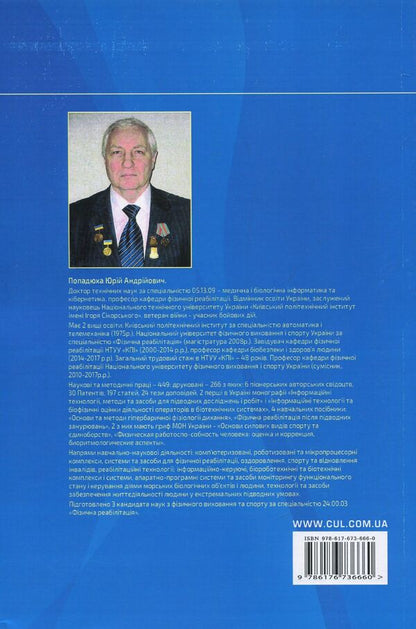 Modern computerized complexes and systems in physical rehabilitation technologies / Сучасні комп'ютеризовані комплекси та системи у технологіях фізичної реабілітації Юрий Попадюха 978-617-673-666-0-2