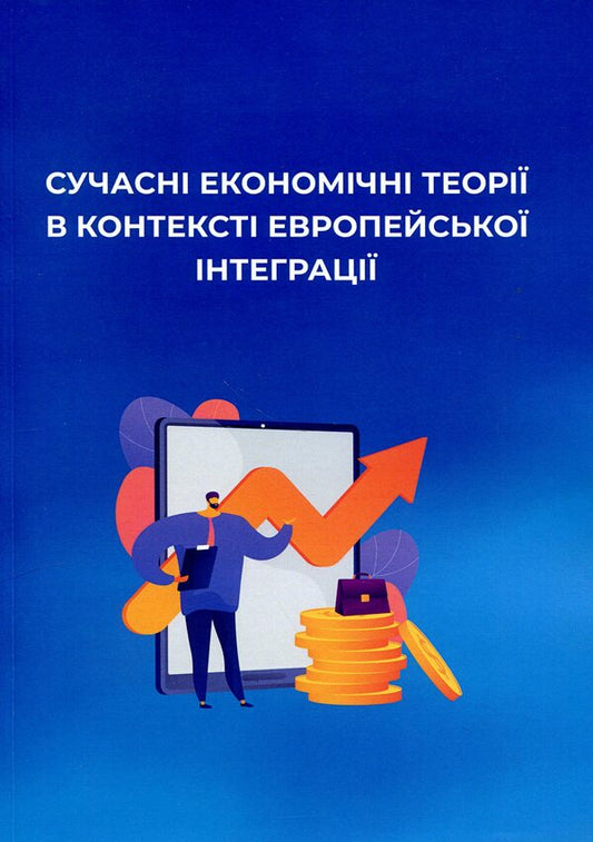 Modern economic theories in the context of European integration / Сучасні економічні теорії в контексті європейської інтеграції  978-966-388-693-0-1