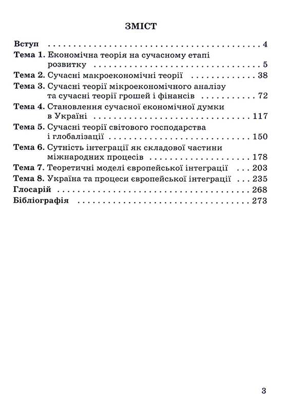 Modern economic theories in the context of European integration / Сучасні економічні теорії в контексті європейської інтеграції  978-966-388-693-0-3