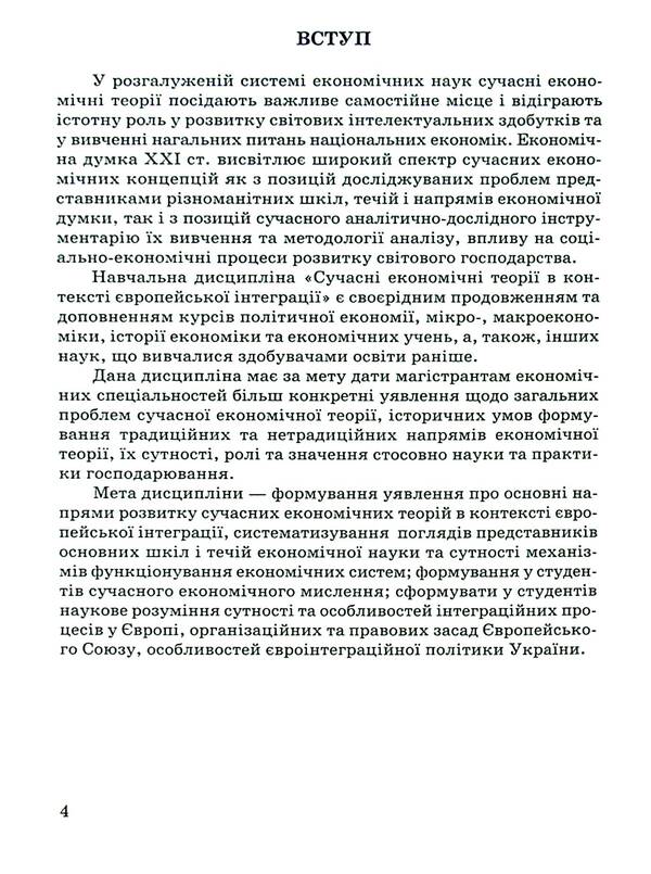 Modern economic theories in the context of European integration / Сучасні економічні теорії в контексті європейської інтеграції  978-966-388-693-0-4