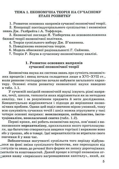Modern economic theories in the context of European integration / Сучасні економічні теорії в контексті європейської інтеграції  978-966-388-693-0-5