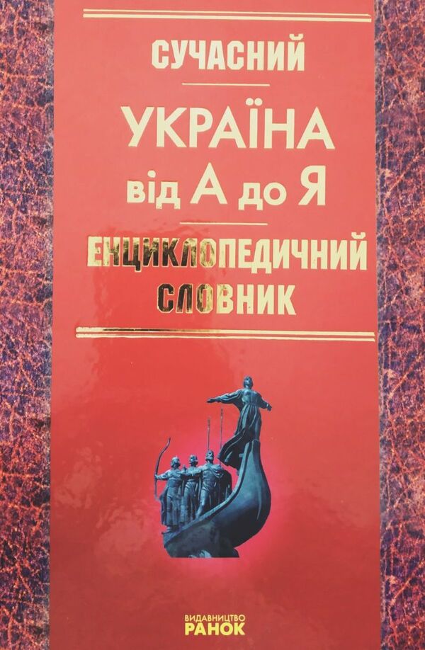 Modern encyclopedic dictionary. Ukraine from A to Z / Сучасний енциклопедичний словник. Україна від А до Я Ольга Кожушко 978-966-672-579-3-1