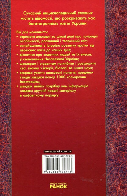 Modern encyclopedic dictionary. Ukraine from A to Z / Сучасний енциклопедичний словник. Україна від А до Я Ольга Кожушко 978-966-672-579-3-2