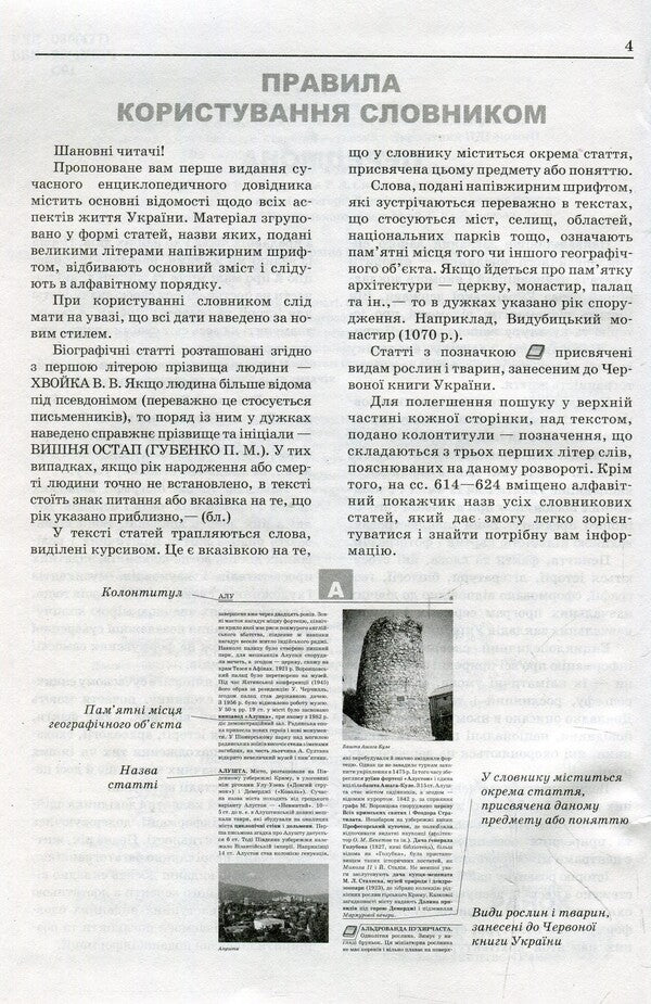 Modern encyclopedic dictionary. Ukraine from A to Z / Сучасний енциклопедичний словник. Україна від А до Я Ольга Кожушко 978-966-672-579-3-3