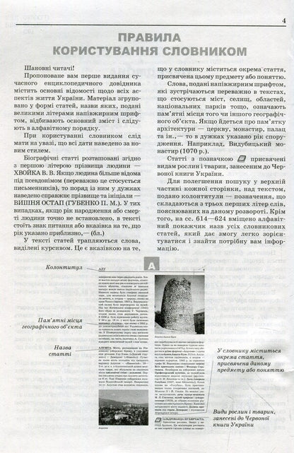 Modern encyclopedic dictionary. Ukraine from A to Z / Сучасний енциклопедичний словник. Україна від А до Я Ольга Кожушко 978-966-672-579-3-3