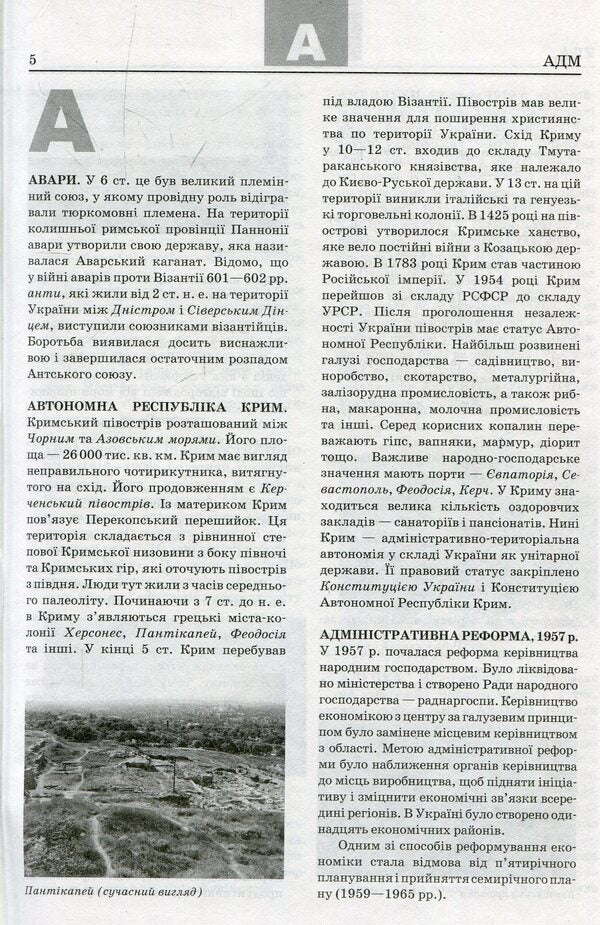 Modern encyclopedic dictionary. Ukraine from A to Z / Сучасний енциклопедичний словник. Україна від А до Я Ольга Кожушко 978-966-672-579-3-4