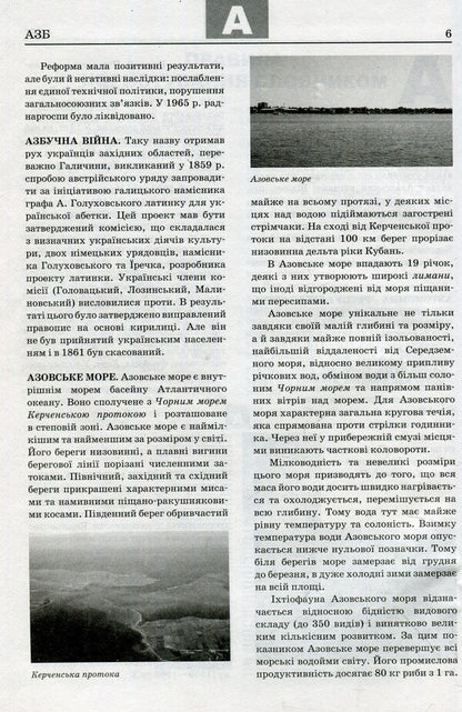 Modern encyclopedic dictionary. Ukraine from A to Z / Сучасний енциклопедичний словник. Україна від А до Я Ольга Кожушко 978-966-672-579-3-5