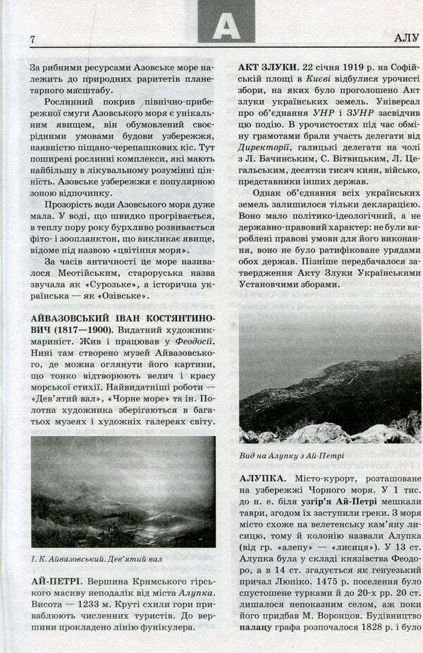Modern encyclopedic dictionary. Ukraine from A to Z / Сучасний енциклопедичний словник. Україна від А до Я Ольга Кожушко 978-966-672-579-3-6