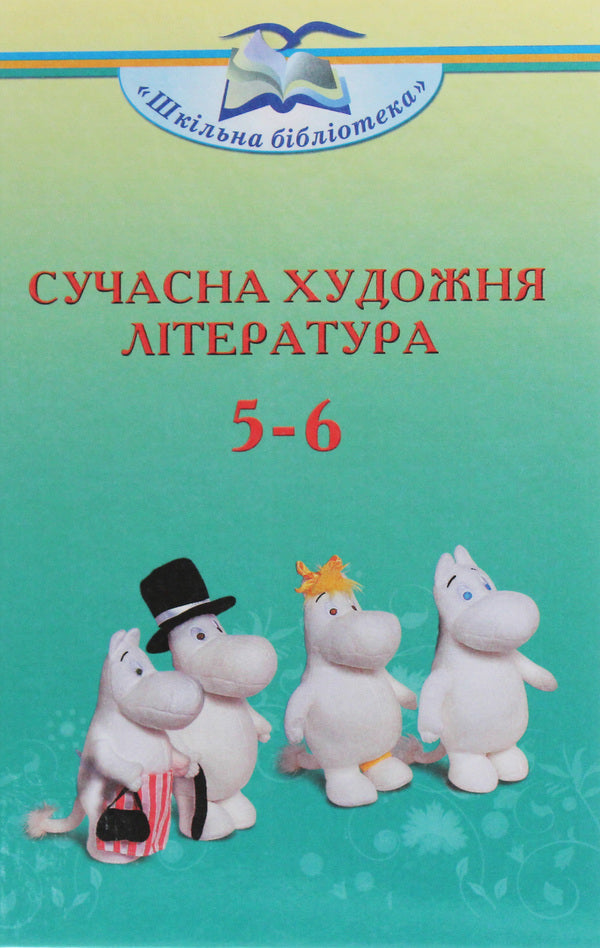 Modern fiction. Guide for 5-6 grades / Сучасна художня література. Посібник для 5-6 класів Ольга Николенко, Екатерина Николенко 978-966-349-792-1-1