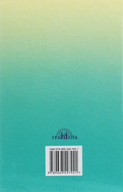 Modern fiction. Guide for 5-6 grades / Сучасна художня література. Посібник для 5-6 класів Ольга Николенко, Екатерина Николенко 978-966-349-792-1-2
