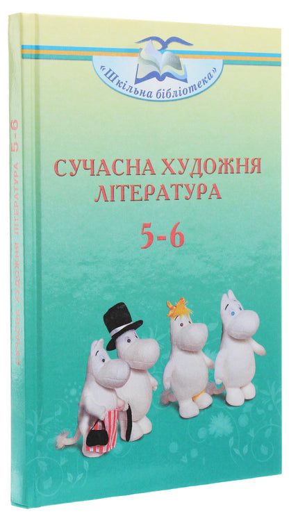 Modern fiction. Guide for 5-6 grades / Сучасна художня література. Посібник для 5-6 класів Ольга Николенко, Екатерина Николенко 978-966-349-792-1-3