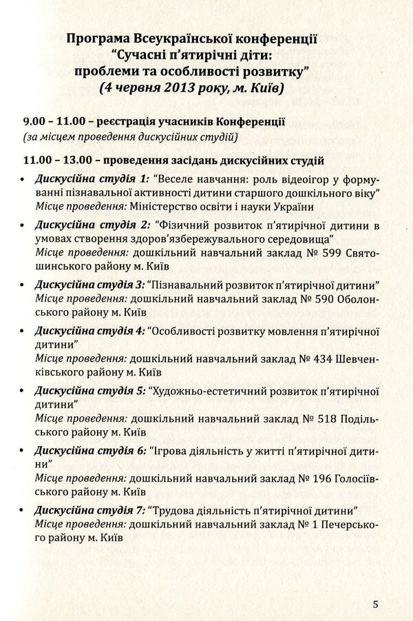 Modern five-year-old children. Problems and features of development. Materials of the All-Ukrainian scientific and methodical conference / Сучасні п’ятирічні діти. Проблеми та особливості розвитку. Матеріали Всеукраїнської науково-методичної конференції  978-966-634-737-7-5