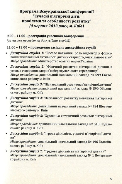 Modern five-year-old children. Problems and features of development. Materials of the All-Ukrainian scientific and methodical conference / Сучасні п’ятирічні діти. Проблеми та особливості розвитку. Матеріали Всеукраїнської науково-методичної конференції  978-966-634-737-7-5