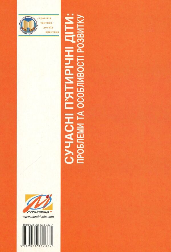 Modern five-year-old children. Problems and features of development. Materials of the All-Ukrainian scientific and methodical conference / Сучасні п’ятирічні діти. Проблеми та особливості розвитку. Матеріали Всеукраїнської науково-методичної конференції  978-966-634-737-7-2