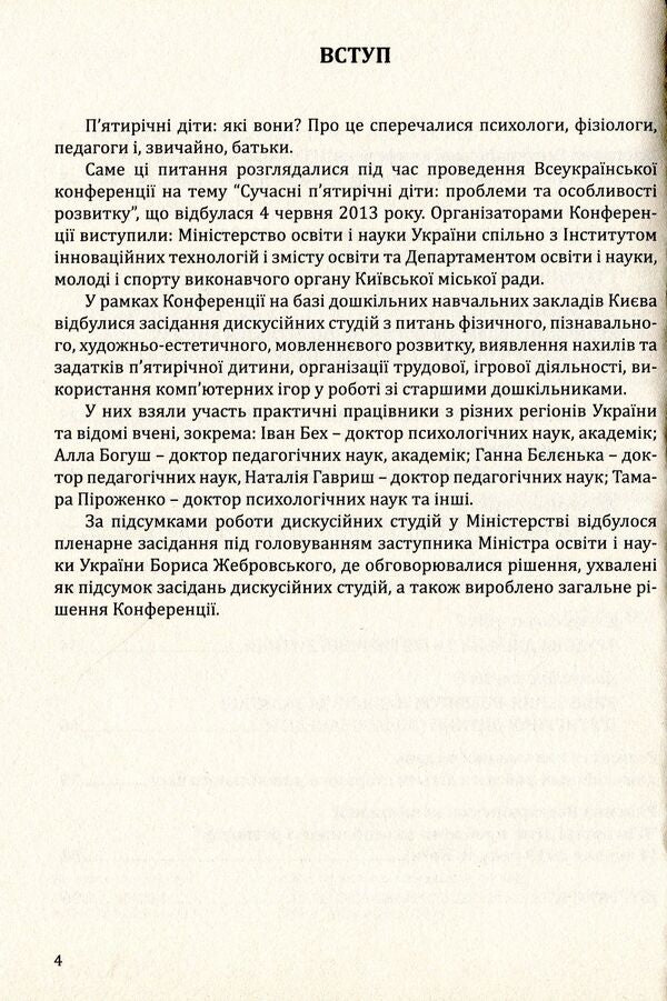 Modern five-year-old children. Problems and features of development. Materials of the All-Ukrainian scientific and methodical conference / Сучасні п’ятирічні діти. Проблеми та особливості розвитку. Матеріали Всеукраїнської науково-методичної конференції  978-966-634-737-7-4