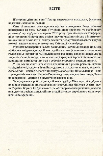 Modern five-year-old children. Problems and features of development. Materials of the All-Ukrainian scientific and methodical conference / Сучасні п’ятирічні діти. Проблеми та особливості розвитку. Матеріали Всеукраїнської науково-методичної конференції  978-966-634-737-7-4