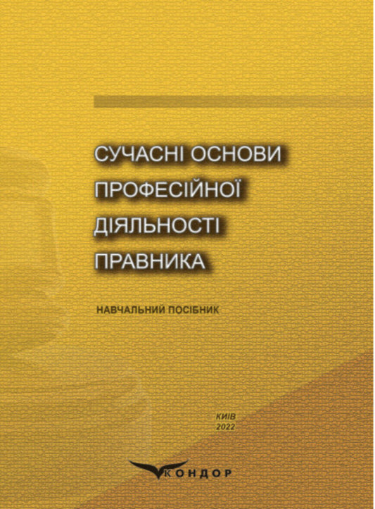 Modern foundations of a lawyer's professional activity / Сучасні основи професійної діяльності правника Людмила Радовецкая, Олег Тихомиров, О. Тугарова 978-966-8916-83-0-1