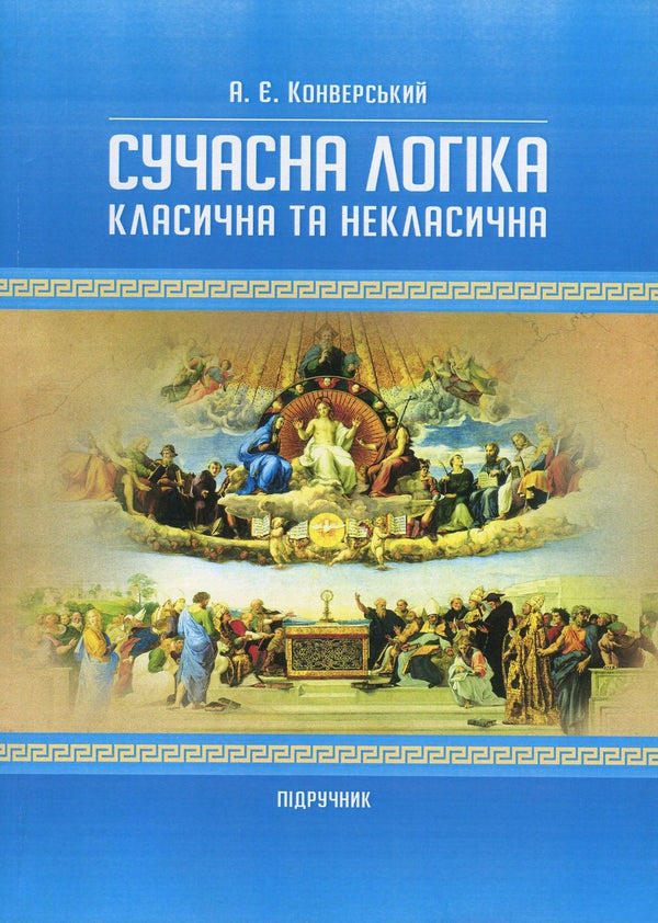 Modern logic. Classical and non-classical / Сучасна логіка. Класична та некласична Анатолий Конверский 978-617-673-684-4-1