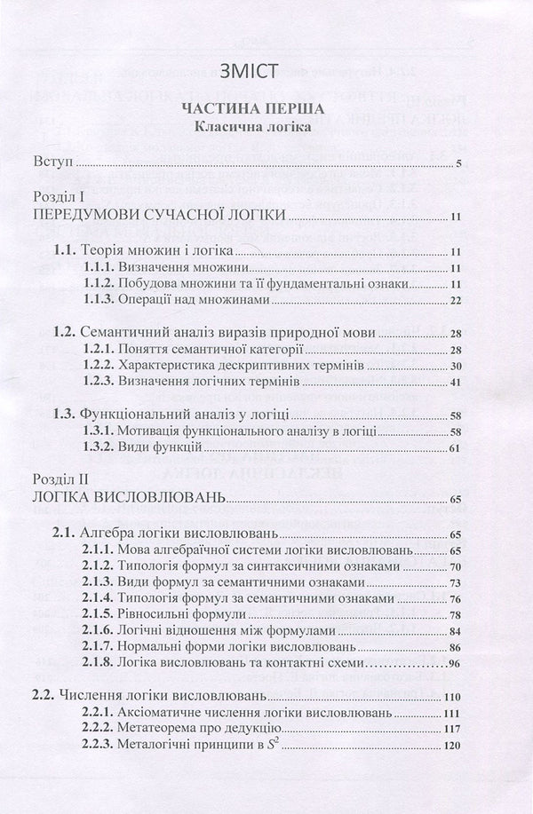 Modern logic. Classical and non-classical / Сучасна логіка. Класична та некласична Анатолий Конверский 978-617-673-684-4-3