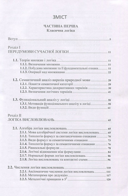 Modern logic. Classical and non-classical / Сучасна логіка. Класична та некласична Анатолий Конверский 978-617-673-684-4-3