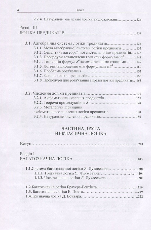 Modern logic. Classical and non-classical / Сучасна логіка. Класична та некласична Анатолий Конверский 978-617-673-684-4-4