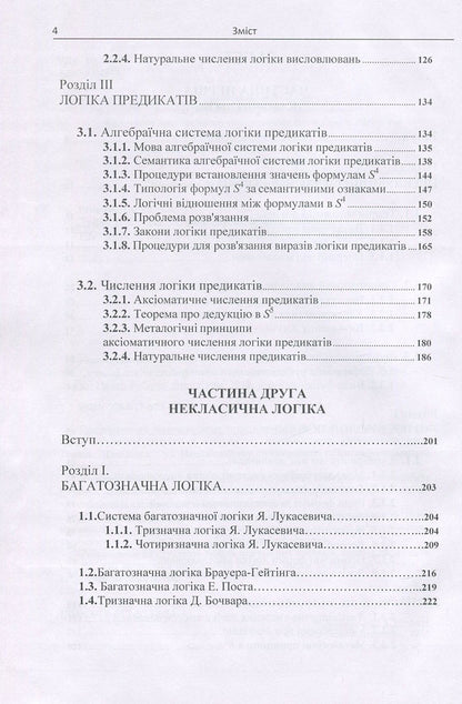 Modern logic. Classical and non-classical / Сучасна логіка. Класична та некласична Анатолий Конверский 978-617-673-684-4-4