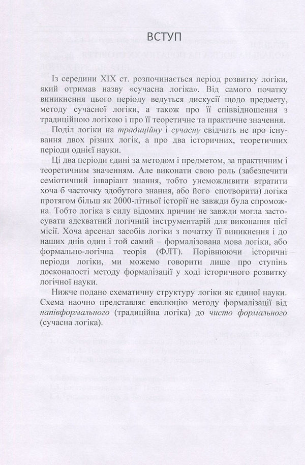 Modern logic. Classical and non-classical / Сучасна логіка. Класична та некласична Анатолий Конверский 978-617-673-684-4-6