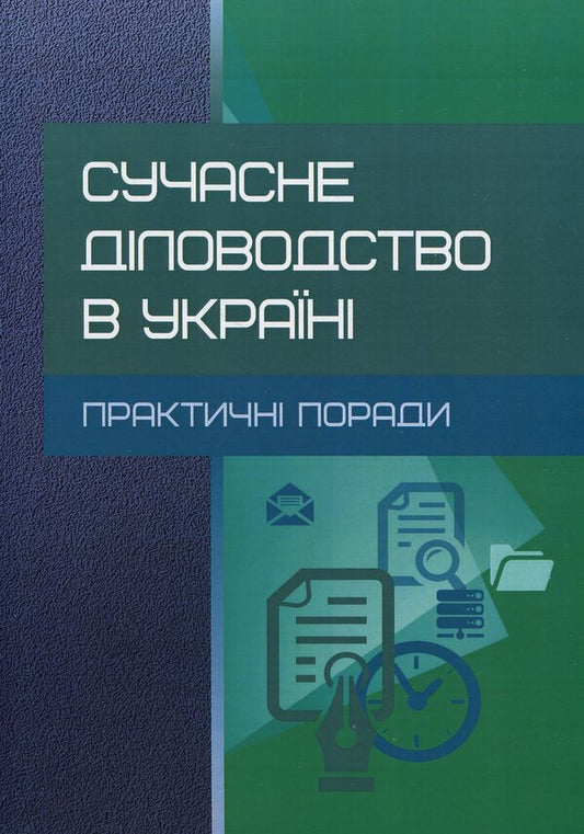 Modern office management in Ukraine. Practical advice. Practical guide / Сучасне діловодство в Україні. Практичні поради. Практичний посібник Николай Кузьменко 978-6-110-10840-9-1