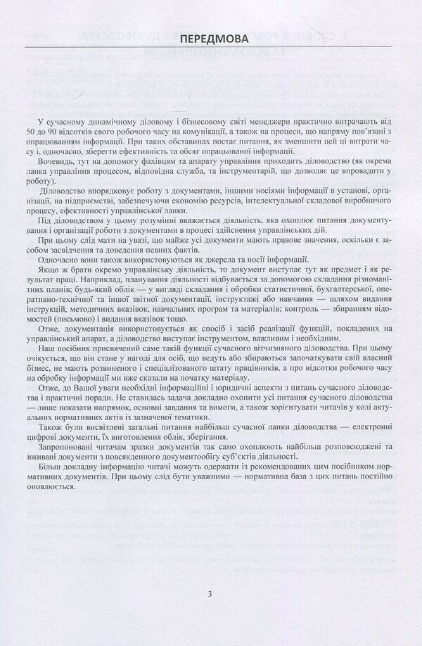 Modern office management in Ukraine. Practical advice. Practical guide / Сучасне діловодство в Україні. Практичні поради. Практичний посібник Николай Кузьменко 978-6-110-10840-9-4