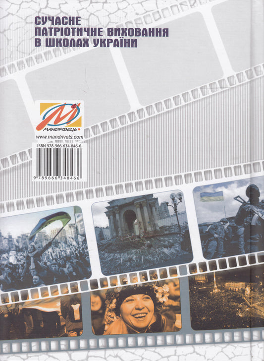 Modern patriotic education in Ukrainian schools / Сучасне патріотичне виховання в школах України Валентина Матящук 978-966-634-846-6-2