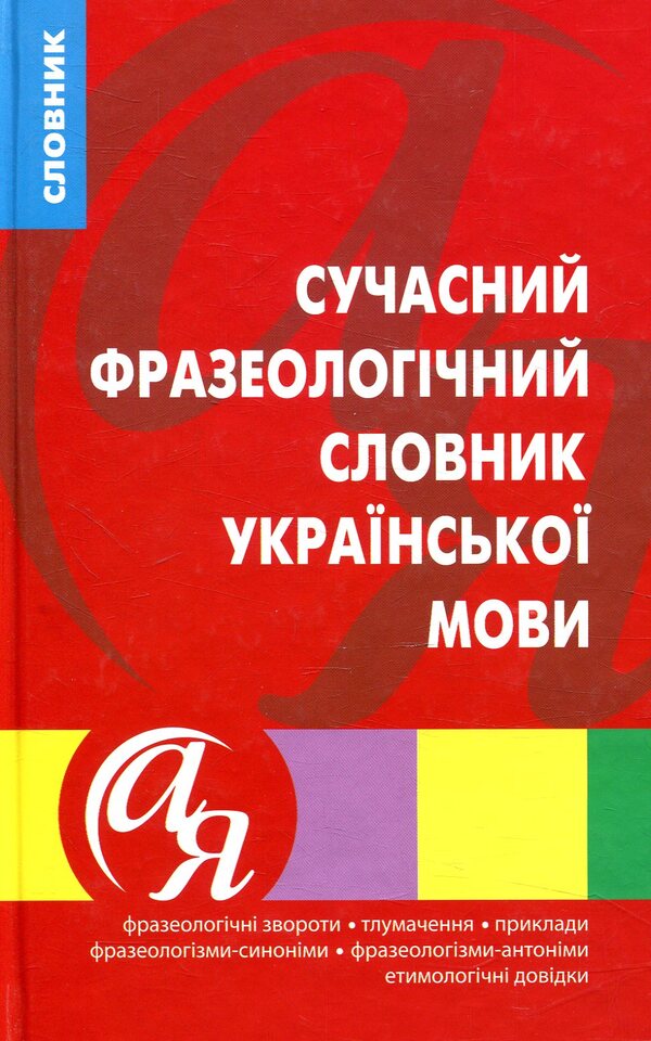 Modern phraseological dictionary of the Ukrainian language / Сучасний фразеологічний словник української мови Артур Ярещенко, Валентина Бездитко, Елена Козир 978-966-939-458-3-1