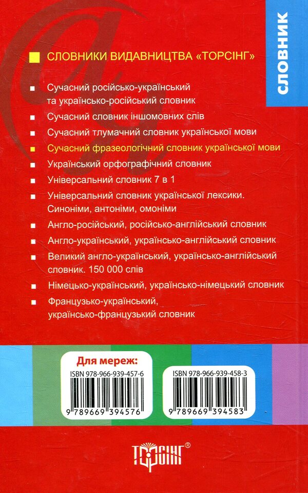 Modern phraseological dictionary of the Ukrainian language / Сучасний фразеологічний словник української мови Артур Ярещенко, Валентина Бездитко, Елена Козир 978-966-939-458-3-2