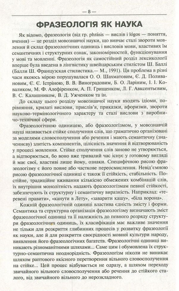 Modern phraseological dictionary of the Ukrainian language / Сучасний фразеологічний словник української мови Артур Ярещенко, Валентина Бездитко, Елена Козир 978-966-939-458-3-3