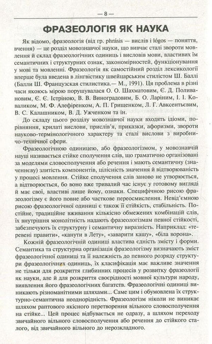 Modern phraseological dictionary of the Ukrainian language / Сучасний фразеологічний словник української мови Артур Ярещенко, Валентина Бездитко, Елена Козир 978-966-939-458-3-3