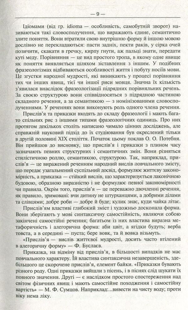 Modern phraseological dictionary of the Ukrainian language / Сучасний фразеологічний словник української мови Артур Ярещенко, Валентина Бездитко, Елена Козир 978-966-939-458-3-4